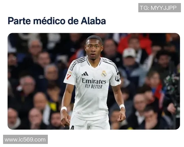 皇马中卫阿拉巴肌肉超负荷缺席训练:球队未来走向何方? 皇马中卫阿拉巴肌肉超负荷缺席训练:球队未来走向何方?