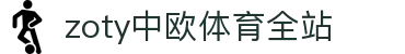zoty中欧·(中国有限公司)官方网站